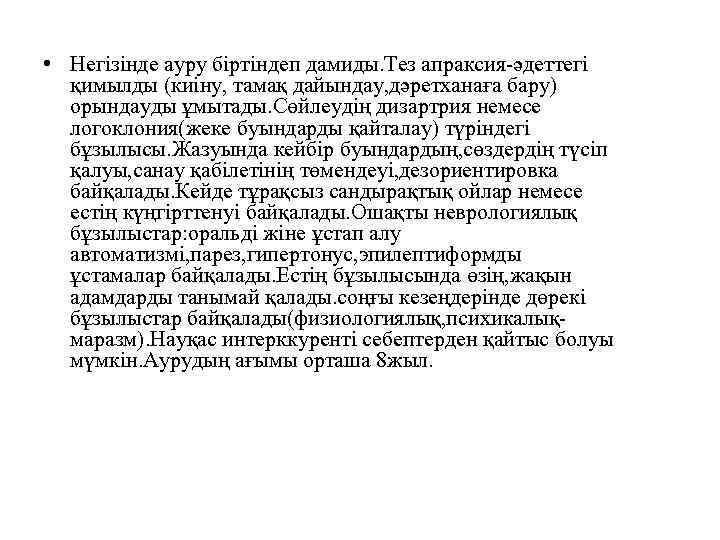  • Негізінде ауру біртіндеп дамиды. Тез апраксия-әдеттегі қимылды (киіну, тамақ дайындау, дәретханаға бару)