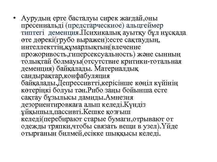  • Аурудың ерте басталуы сирек жағдай, оны пресениальді (предстарческиое) альцгеймер типтегі деменция. Психикалық