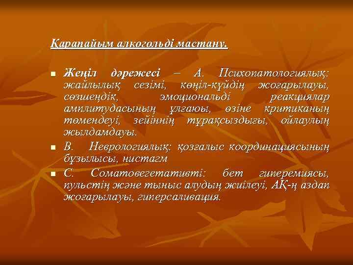 Қарапайым алкогольді мастану. n n n Жеңіл дәрежесі – А. Психопатологиялық: жайлылық сезімі, көңіл-күйдің