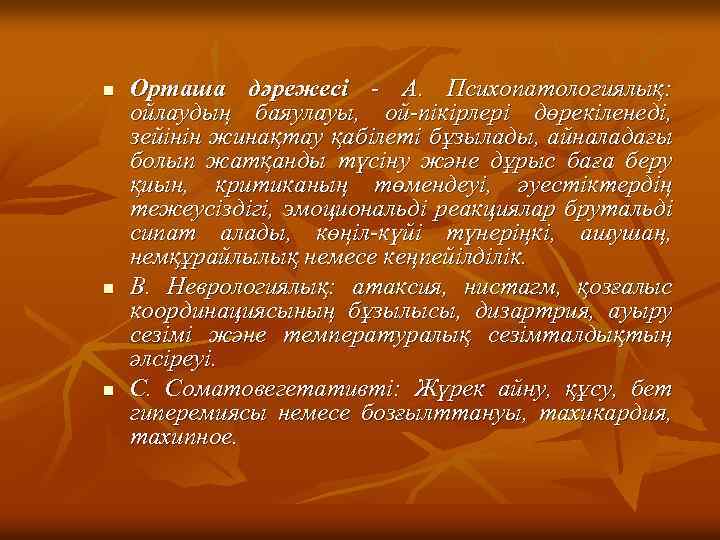 n n n Орташа дәрежесі - А. Психопатологиялық: ойлаудың баяулауы, ой-пікірлері дөрекіленеді, зейінін жинақтау