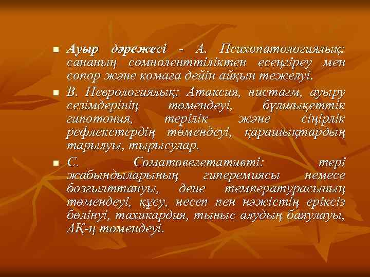 n n n Ауыр дәрежесі - А. Психопатологиялық: сананың сомноленттіліктен есеңгіреу мен сопор және