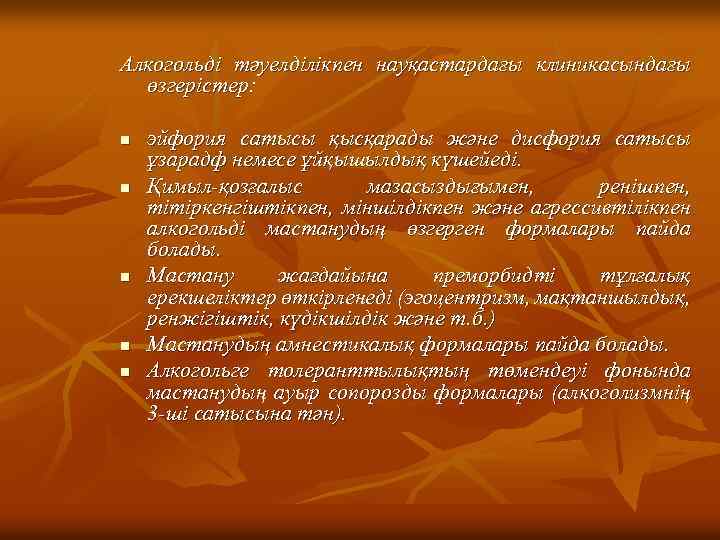 Алкогольді тәуелділікпен науқастардағы клиникасындағы өзгерістер: n эйфория сатысы қысқарады және дисфория сатысы ұзарадф немесе