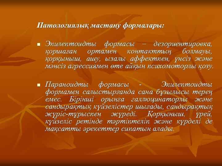 Патологиялық мастану формалары: n n Эпилептоидты формасы – дезориентировка, қоршаған ортамен контакттың болмауы, қорқыныш,