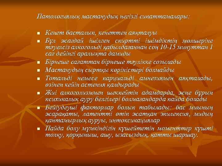 Патологиялық мастанудық негізгі сипаттамалары: n Кенет басталып, кенеттен аяқталуы n Бұл жағдай ішілген спиртті