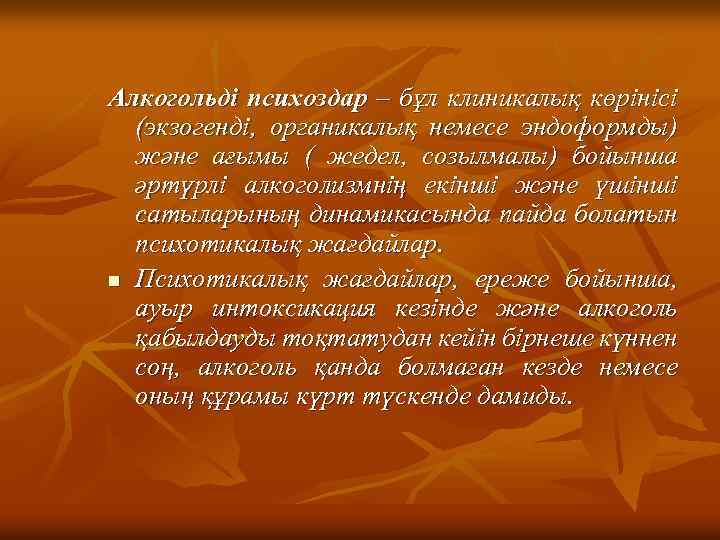 Алкогольді психоздар – бұл клиникалық көрінісі (экзогенді, органикалық немесе эндоформды) және ағымы ( жедел,