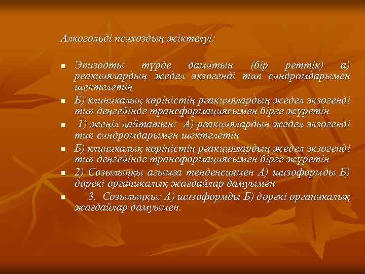 Алкогольді психоздың жіктелуі: n n n Эпизодты түрде дамитын (бір реттік) а) реакциялардың жедел