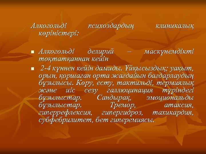 Алкогольді көріністері: n n психоздардың клиникалық Алкогольді делирий – маскүнемдікті тоқтатқаннан кейін 2 -4