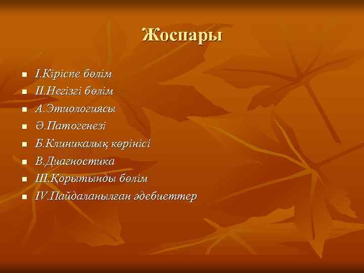 Жоспары n n n n І. Кіріспе бөлім ІІ. Негізгі бөлім А. Этиологиясы Ә.