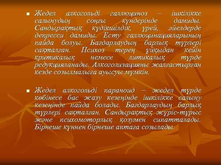 n n Жедел алкогольді галлюциноз – ішкілікке салынудың соңғы күндерінде дамиды. Сандырақтық күдікшілдік, үрей,