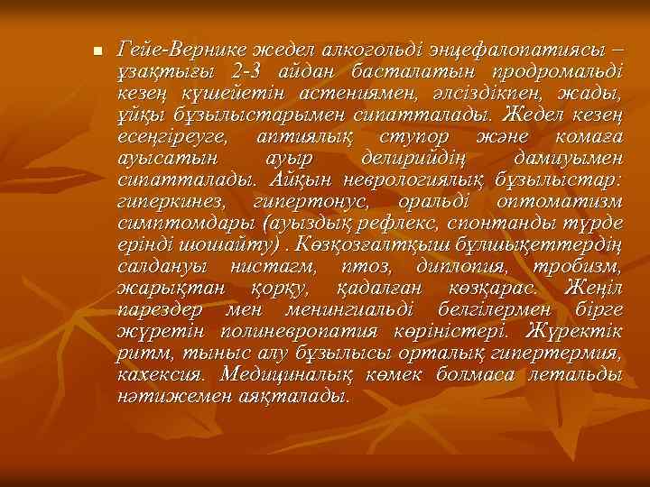 n Гейе-Вернике жедел алкогольді энцефалопатиясы – ұзақтығы 2 -3 айдан басталатын продромальді кезең күшейетін