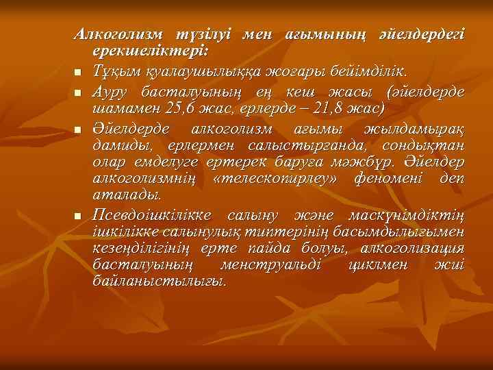 Алкоголизм түзілуі мен ағымының әйелдердегі ерекшеліктері: n Тұқым қуалаушылыққа жоғары бейімділік. n Ауру басталуының