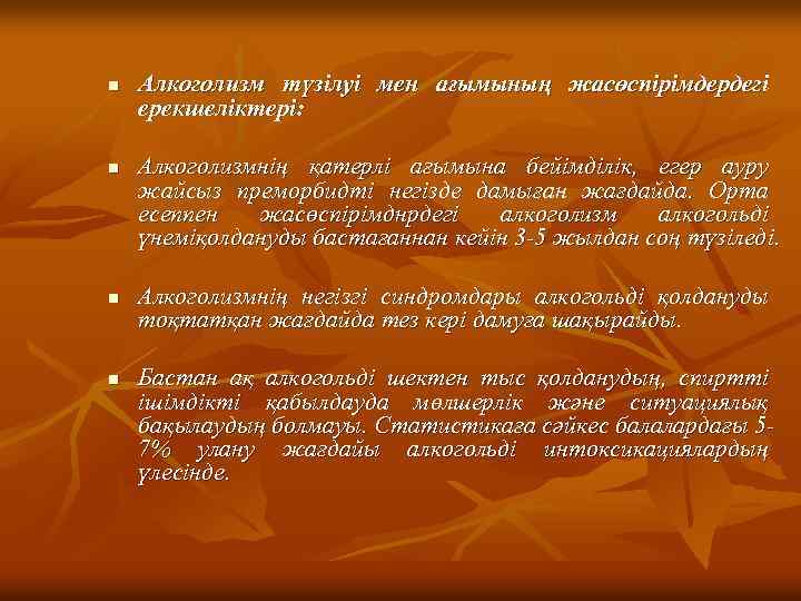 n n Алкоголизм түзілуі мен ағымының жасөспірімдердегі ерекшеліктері: Алкоголизмнің қатерлі ағымына бейімділік, егер ауру