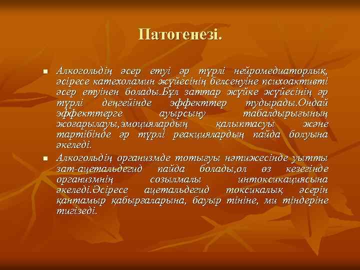 Патогенезі. n n Алкогольдің әсер етуі әр түрлі нейромедиаторлық, әсіресе катехоламин жүйесінің белсенуіне психоактивті