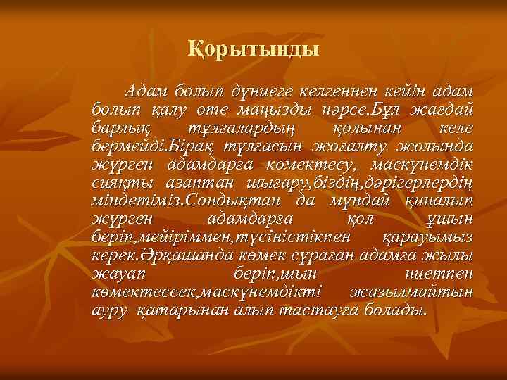 Қорытынды Адам болып дүниеге келгеннен кейін адам болып қалу өте маңызды нәрсе. Бұл жағдай