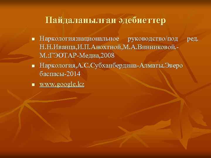 Пайдаланылған әдебиеттер n n n Наркология: национальное руководство/под ред. Н. Н. Иванца, И. П.