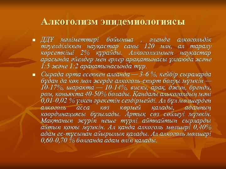 Алкоголизм эпидемиологиясы n n ДДҰ мәліметтері бойынша , әлемде алкогольдік тәуелділікпен науқастар саны 120