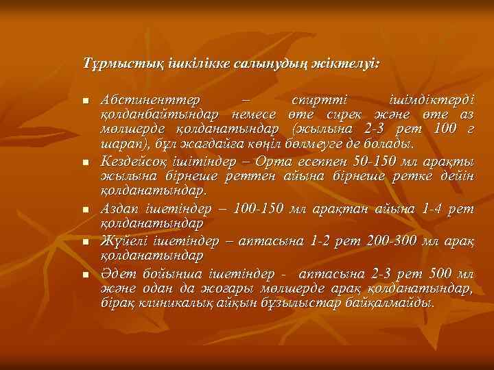 Тұрмыстық ішкілікке салынудың жіктелуі: n n n Абстиненттер – спиртті ішімдіктерді қолданбайтындар немесе өте