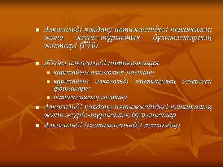 n n Алкогольді қолдану нәтижесіндегі психикалық және жүріс-тұрыстық бұзылыстардың жіктелуі (F 10) Жедел алкогольді