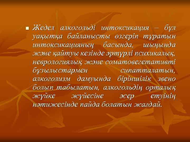 n Жедел алкогольді интоксикация – бұл уақытқа байланысты өзгеріп тұратын интоксикацияның басында, шыңында және