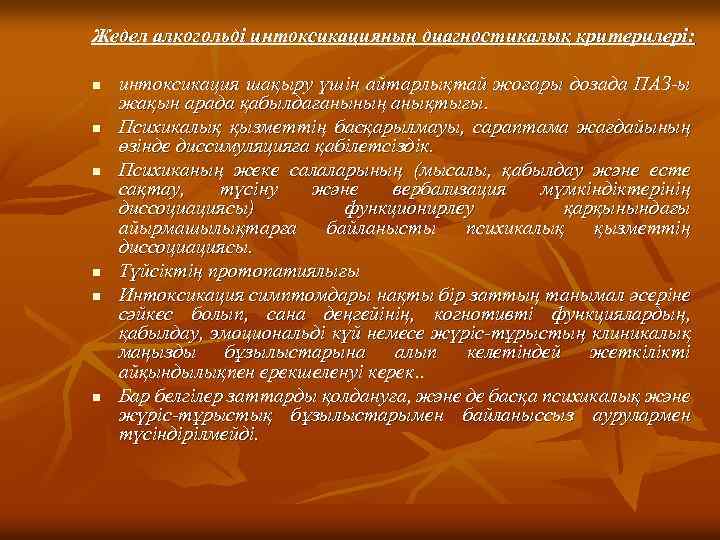 Жедел алкогольді интоксикацияның диагностикалық критерилері: n n n интоксикация шақыру үшін айтарлықтай жоғары дозада