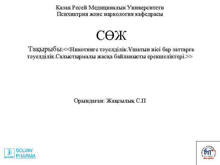 Казак Ресей Медициналык Университети Психиатрия және наркология кафедрасы СӨЖ Тақырыбы: <<Никотинге тәуелділік. Ұшатын иісі