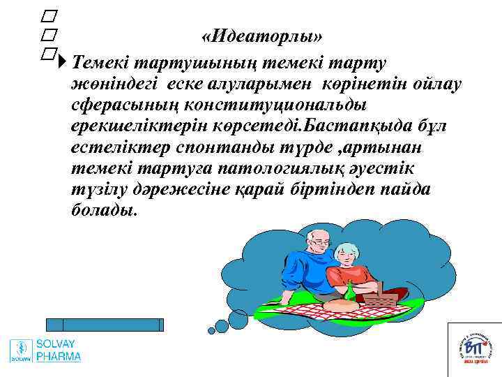  «Идеаторлы» Темекі тартушының темекі тарту жөніндегі еске алуларымен көрінетін ойлау сферасының конституциональды ерекшеліктерін