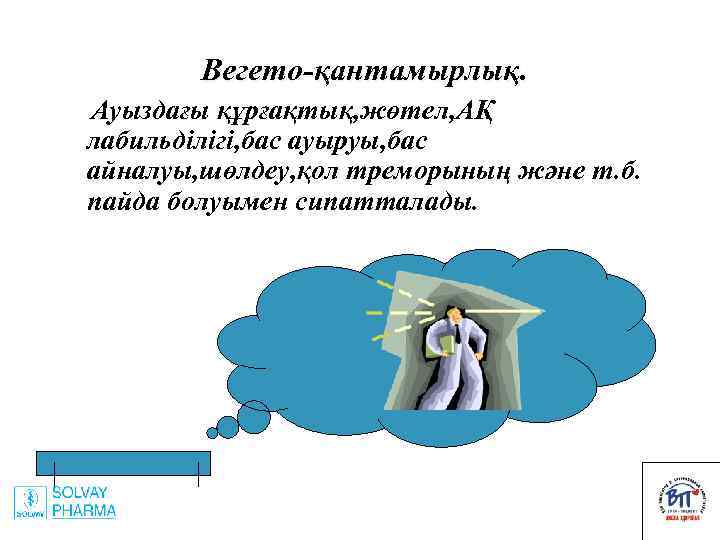 Вегето-қантамырлық. Ауыздағы құрғақтық, жөтел, АҚ лабильділігі, бас ауыруы, бас айналуы, шөлдеу, қол треморының және