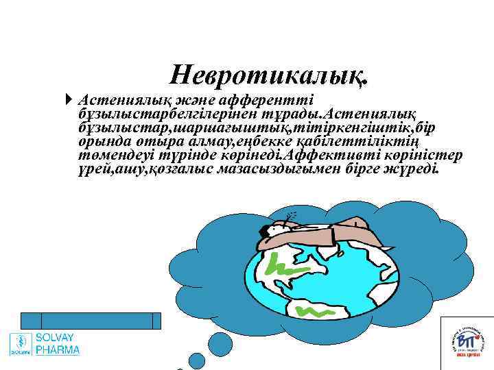 Невротикалық. Астениялық және афферентті бұзылыстарбелгілерінен тұрады. Астениялық бұзылыстар, шаршағыштық, тітіркенгіштік, бір орында отыра алмау,