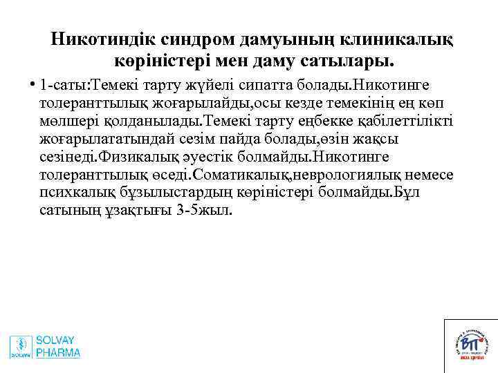 Никотиндік синдром дамуының клиникалық көріністері мен даму сатылары. • 1 -саты: Темекі тарту жүйелі