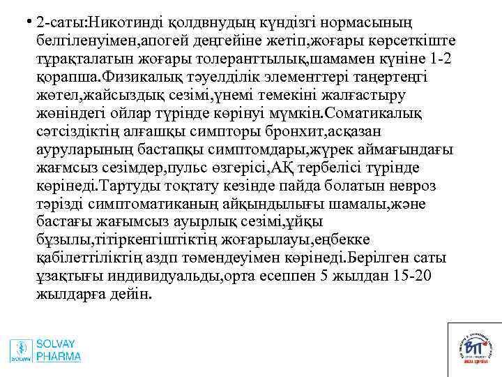  • 2 -саты: Никотинді қолдвнудың күндізгі нормасының белгіленуімен, апогей деңгейіне жетіп, жоғары көрсеткіште