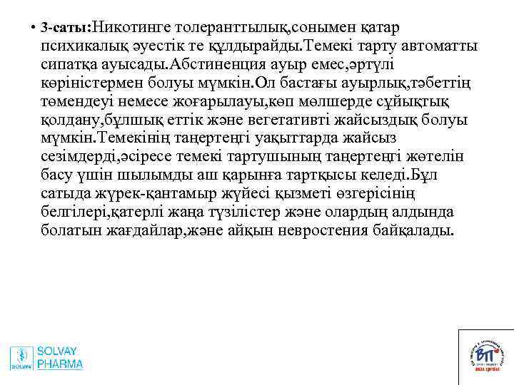  • 3 -саты: Никотинге толеранттылық, сонымен қатар психикалық әуестік те құлдырайды. Темекі тарту