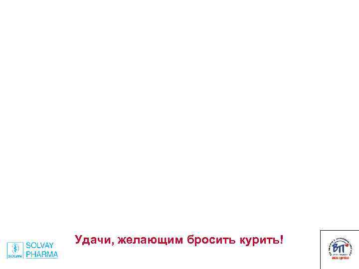 Удачи, желающим бросить курить! 