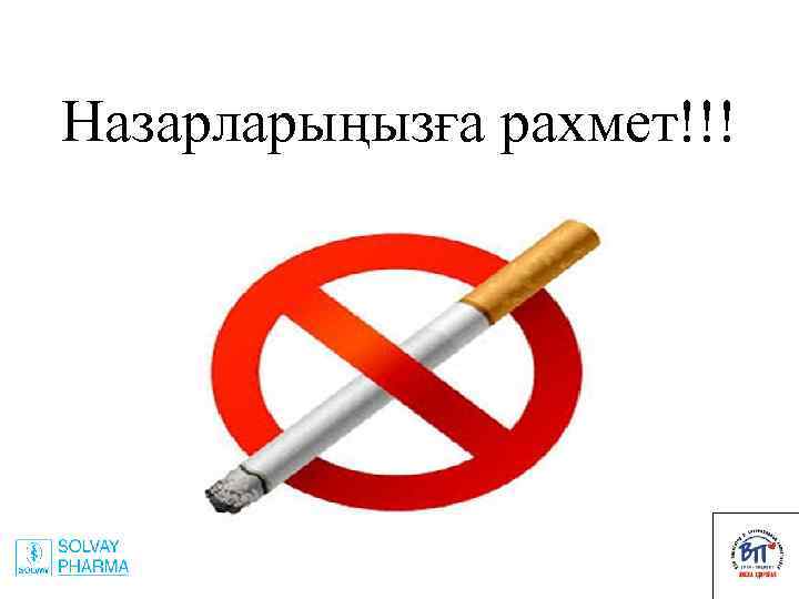 Назарларыңызға рахмет!!! 