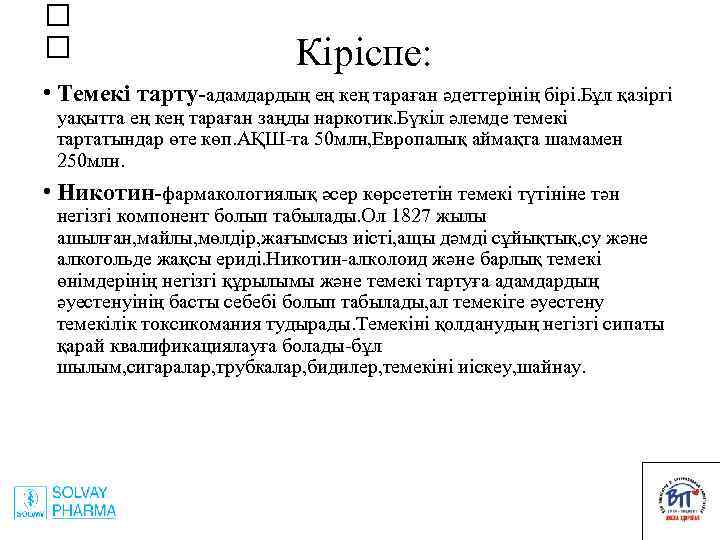  Кіріспе: • Темекі тарту-адамдардың ең кең тараған әдеттерінің бірі. Бұл қазіргі уақытта ең