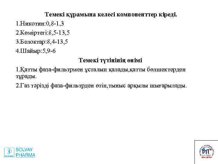 Темекі құрамына келесі компоненттер кіреді. 1. Никотин: 0, 8 -1, 3 2. Көміртегі: 8,