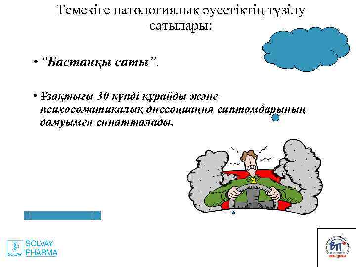 Темекіге патологиялық әуестіктің түзілу сатылары: • “Бастапқы саты”. • Ұзақтығы 30 күнді құрайды және
