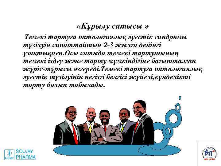  «Құрылу сатысы. » Темекі тартуға патологиялық әуестік синдромы түзілуін сипаттайтын 2 -3 жылға