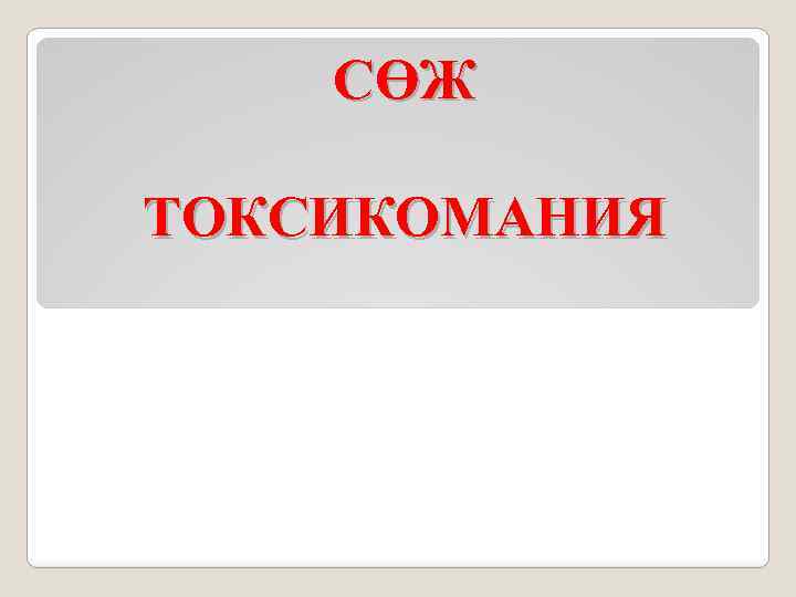 СӨЖ ТОКСИКОМАНИЯ 