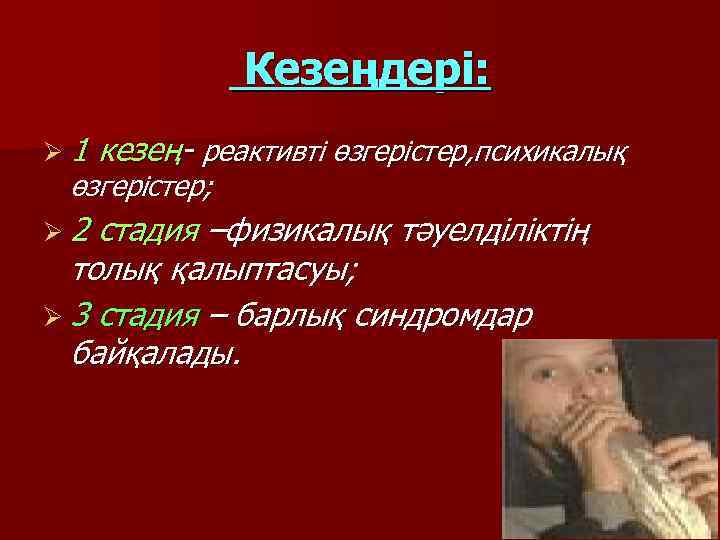 Кезеңдері: Ø 1 кезең- реактивті өзгерістер, психикалық өзгерістер; Ø 2 стадия –физикалық тәуелділіктің толық