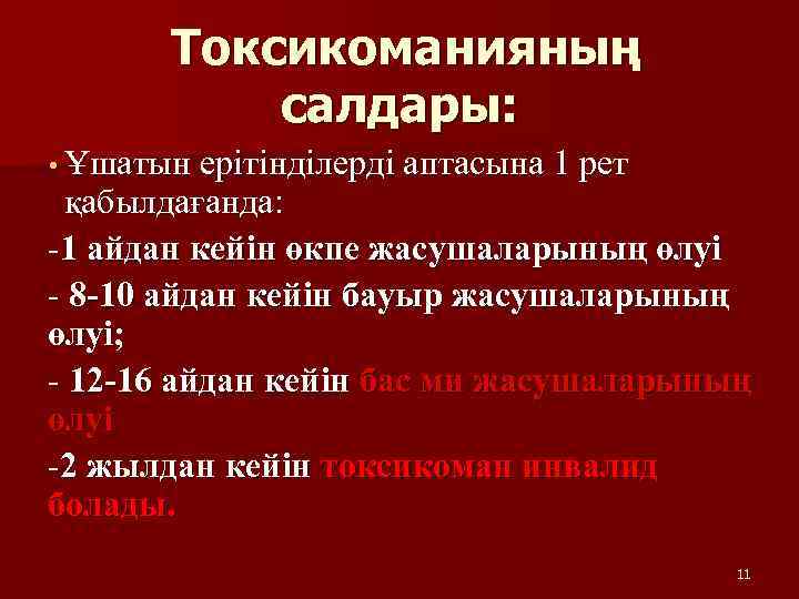 Токсикоманияның салдары: • Ұшатын ерітінділерді аптасына 1 рет қабылдағанда: -1 айдан кейін өкпе жасушаларының