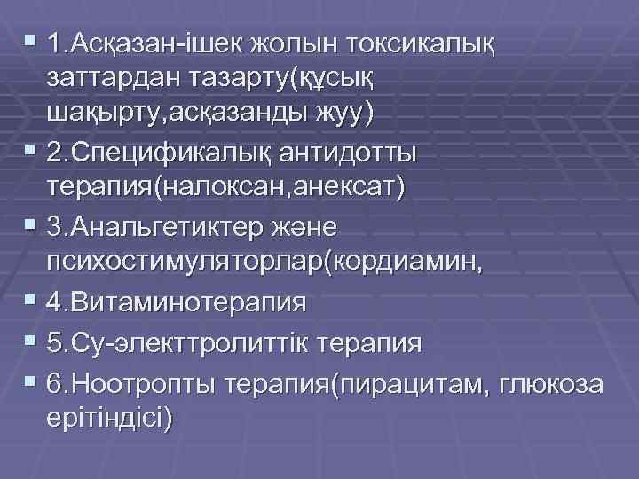 § 1. Асқазан-ішек жолын токсикалық заттардан тазарту(құсық шақырту, асқазанды жуу) § 2. Спецификалық антидотты