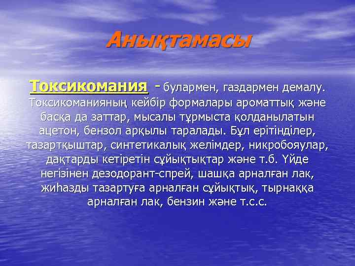 Анықтамасы Токсикомания - булармен, газдармен демалу. Токсикоманияның кейбір формалары ароматтық және басқа да заттар,