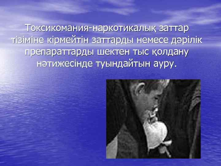 Токсикомания-наркотикалық заттар тізіміне кірмейтін заттарды немесе дәрілік препараттарды шектен тыс қолдану нәтижесінде туындайтын ауру.