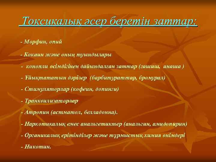 Токсикалық әсер беретін заттар: - Морфин, опий - Кокаин және оның туындылары - конопли