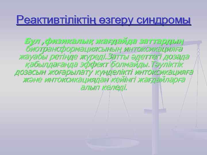 Реактивтіліктің өзгеру синдромы Бұл , физикалық жағдайда заттардың биотрансформациясының интоксикацияға жауабы ретінде жүреді. Затты