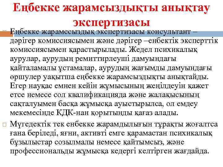 Еңбекке жарамсыздықты анықтау экспертизасы Еңбекке жарамссыздық экспертизасы консультант – дәрігер комиссиясымен және дәрігер –енбектік