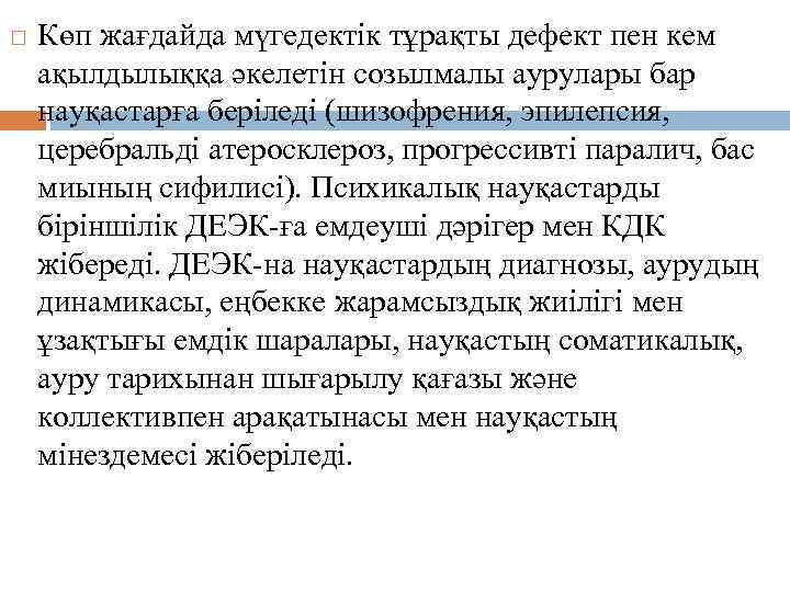  Көп жағдайда мүгедектік тұрақты дефект пен кем ақылдылыққа әкелетін созылмалы аурулары бар науқастарға