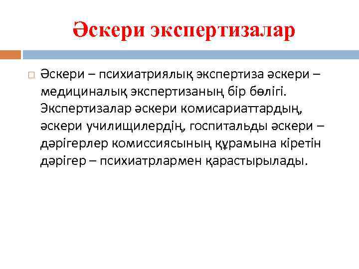 Әскери экспертизалар Әскери – психиатриялық экспертиза әскери – медициналық экспертизаның бір бөлігі. Экспертизалар әскери