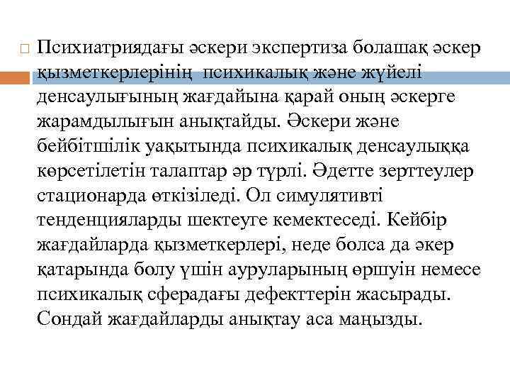  Психиатриядағы әскери экспертиза болашақ әскер қызметкерлерінің психикалық және жүйелі денсаулығының жағдайына қарай оның