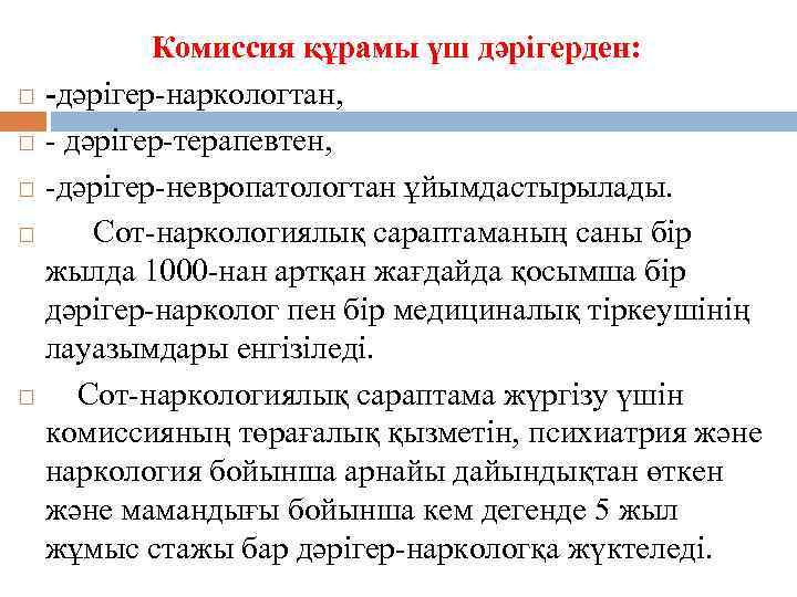  Комиссия құрамы үш дәрігерден: -дәрігер-наркологтан, - дәрігер-терапевтен, -дәрігер-невропатологтан ұйымдастырылады. Сот-наркологиялық сараптаманың саны бір